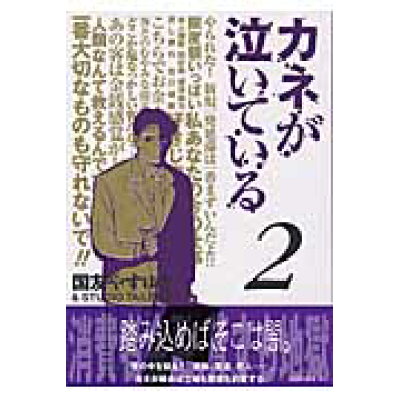 楽天市場 講談社 カネが泣いている 2 講談社 国友やすゆき 価格比較 商品価格ナビ 楽天市場 講談社 カネが泣いている 2 講談社 国友やすゆき 価格比較 商品価格ナビ